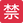 :Japanese_prohibited_button: