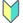 :Japanese_symbol_for_beginner: